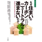 なぜ住まいのカーボンニュートラルは進まないのか？/住総研「住宅の省エネ