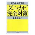 翌日発送・ダニ・カビ完全対策/小峯裕己