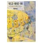 翌日発送・情念・感情・顔/遠藤知巳