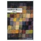 発達障害支援のコツ/広瀬宏之