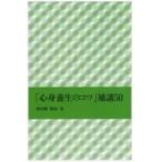 「心身養生のコツ」補講５０/神田橋條治