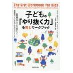 子どもの「やり抜く力」を育むワークブック/イライザ・ネボルジー