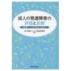 成人の発達障害の評価と診断/東大病院こころの発達