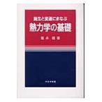 翌日発送・誕生と変遷にまなぶ熱力学の基礎/富永昭