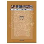 翌日発送・入門無機材料の特性/上垣外修己