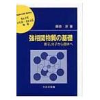 翌日発送・強相関物質の基礎/藤森淳