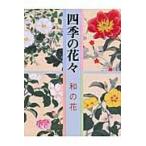 翌日発送・四季の花々 和の花/酒井抱一