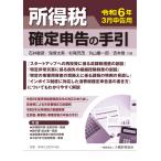 所得税確定申告の手引 令和６年３月申告用/石井敏彦