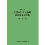 公認会計士試験用参考法令基準集（租税法） 令和８年/大蔵財務協会