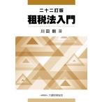 租税法入門 二十二訂版/川田剛
