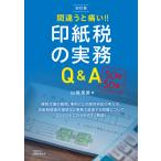 間違うと痛い！！印紙税の実務Ｑ＆Ａ 四訂版/山端美□