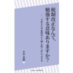 税制改正なんて、勉強する意味ありますか？/木山泰嗣