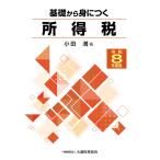 翌日発送・基礎から身につく所得税 令和８年度版/小田満