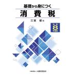 基礎から身につく消費税 令和８年度版/三宮修