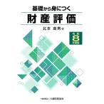 翌日発送・基礎から身につく財産評価 令和８年度版/北本高男