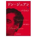 翌日発送・ドン・ジュアン 下/ジョージ・ゴードン・