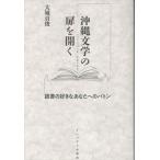 翌日発送・沖縄文学の扉を開く/大城貞俊