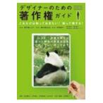 翌日発送・デザイナーのための著作権ガイド/赤田繁夫