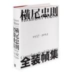 横尾忠則全装幀集 1957－2012 横尾忠則／〔作〕 広告デザイン