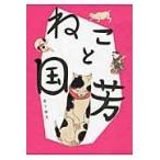 ねこと国芳/金子信久