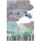 翌日発送・黒い鳥の本/石井ゆかり