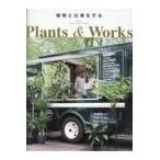 植物と仕事をするプランツ・アンド・ワークス