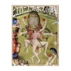 翌日発送・ヒエロニムス・ボスの世界/ティル＝ホルガー・ボ