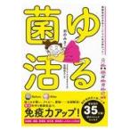 翌日発送・ゆる菌活/おのみさ