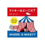 翌日発送・マイキーはど〜こだ？/リサ・ラーソン