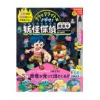 ブラックライトでさがせ！妖怪探偵修業中/ヨシムラヨシユキ