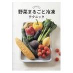 翌日発送・野菜まるごと冷凍テクニック/島本美由紀