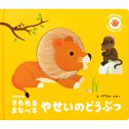 さわれるまなべるやせいのどうぶつ 新装改訂版/グザヴィエ・ドヌー