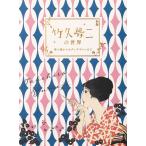 翌日発送・竹久夢二の世界/王文萱