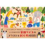 柴田ケイコ　１００枚レターブック/柴田ケイコ
