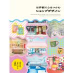 世界観で心をつかむショップデザイン/パイインターナショナ