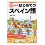 翌日発送・はじめてのスペイン語 新版/中野久夫