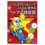 翌日発送・たったの７２パターンでこんなに話せるベトナム語会話/欧米・アジア語学セン