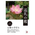 翌日発送・巡礼の鑑/山本光洋