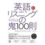 英語リスニングの鬼１００則/米山明日香