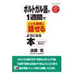 ポルトガル語が１週間でいとも簡単に話せるようになる本/浜岡究