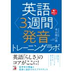 英語＜３週間＞発音トレーニングラボ/米山明日香