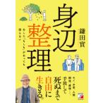 身辺整理/鎌田實