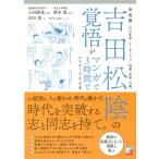 決定版　吉田松陰の覚悟がマンガで３時間でマスターできる本/鈴木寛