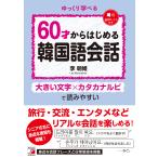 ６０才からはじめる韓国語会話/李明姫