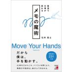 最速で仕事が終わる　メモの魔術/石井貴士