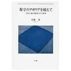 翌日発送・保守のアポリアを超えて/佐藤一進