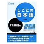 翌日発送・しごとの日本語 ＩＴ業務編/村上吉文