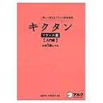 翌日発送・キクタンフランス語 入門編/福島祥行