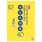 翌日発送・日本語教育能力検定試験に合格するための記述式問題４０ 改訂版/石黒圭