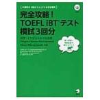 完全攻略！ＴＯＥＦＬ　ｉＢＴテスト模試３回分 改訂版/メグミ・ミヤジェイェ